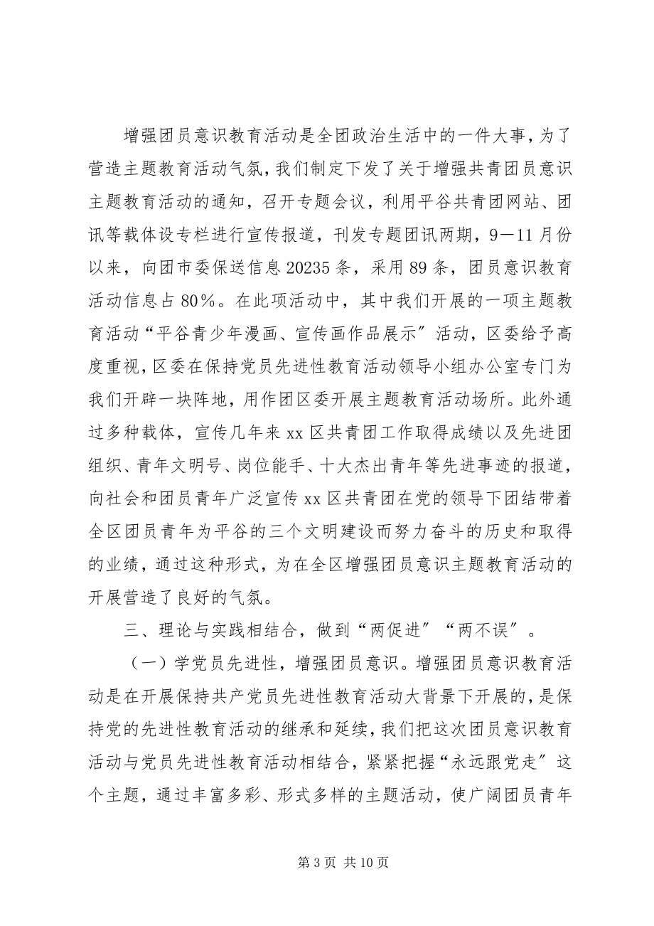 2023年开展增强共青团员意识主题教育活动工作总结.docx_第3页