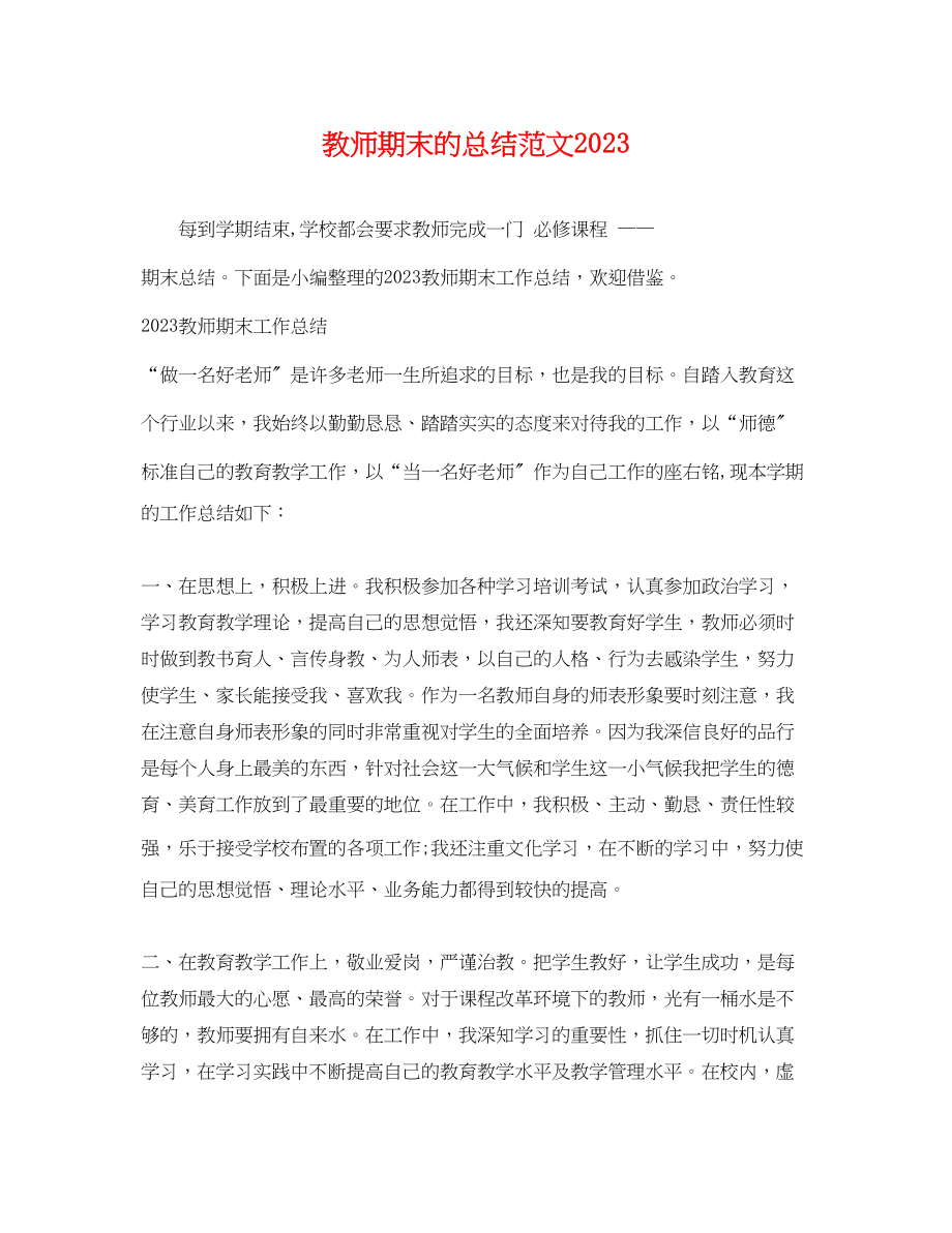 2023年教师期末的总结.docx_第1页