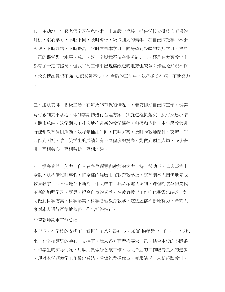 2023年教师期末的总结.docx_第2页