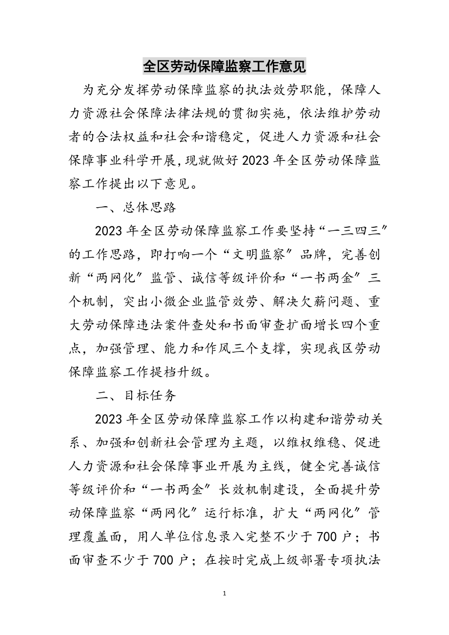 2023年全区劳动保障监察工作意见范文.doc_第1页