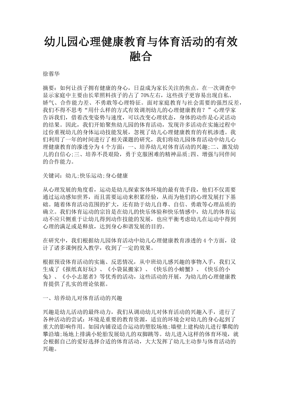 2023年幼儿园心理健康教育与体育活动的有效融合.doc_第1页