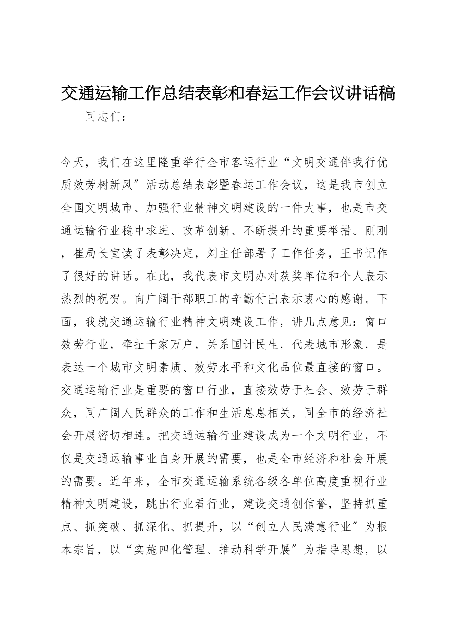 2023年交通运输工作总结表彰和春运工作会议致辞稿.doc_第1页