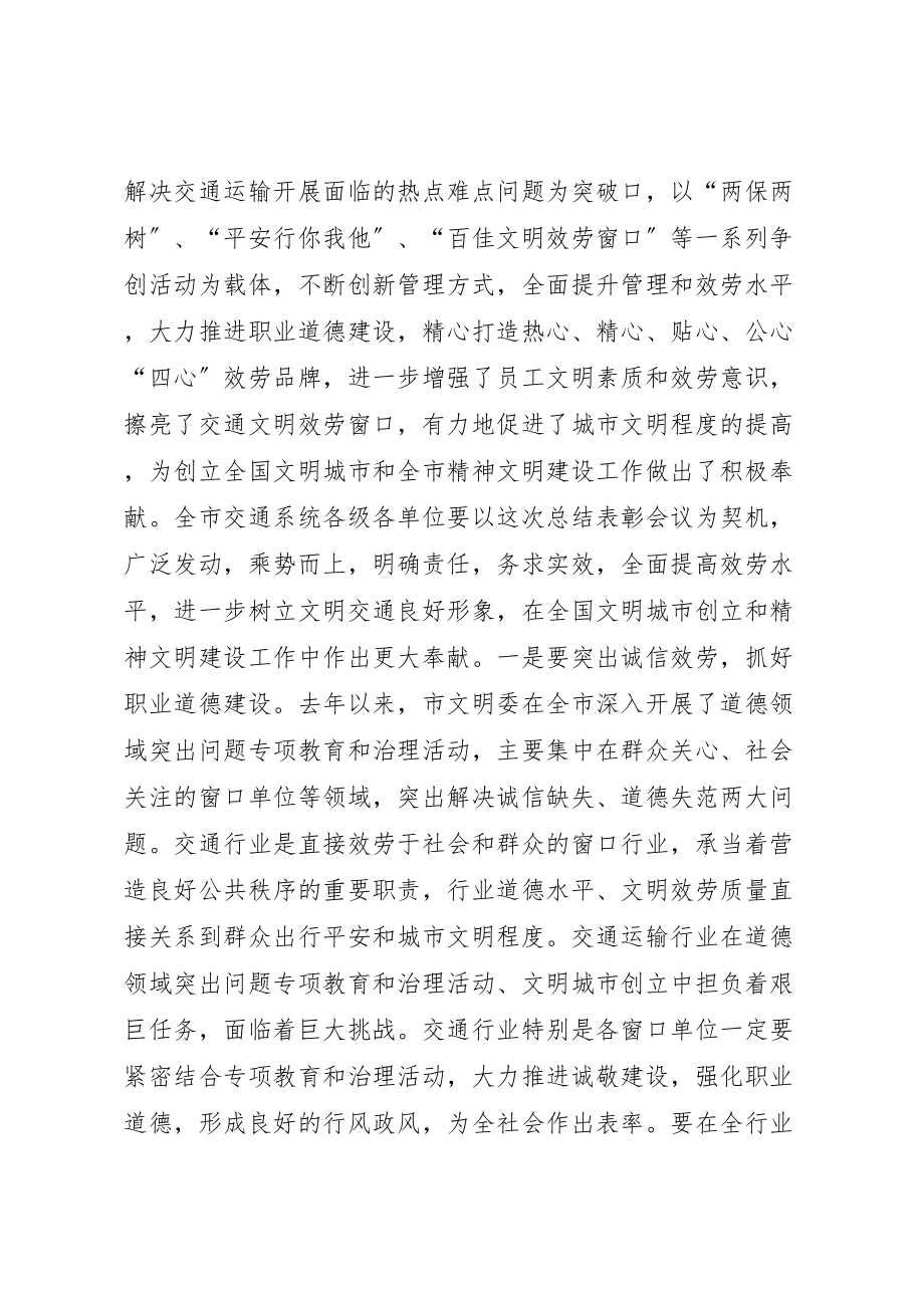 2023年交通运输工作总结表彰和春运工作会议致辞稿.doc_第2页