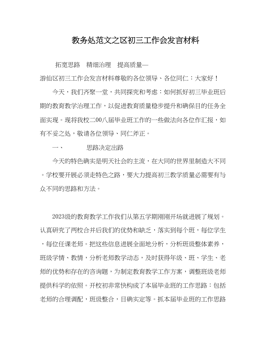 2023年教导处范文区初三工作会发言材料.docx_第1页