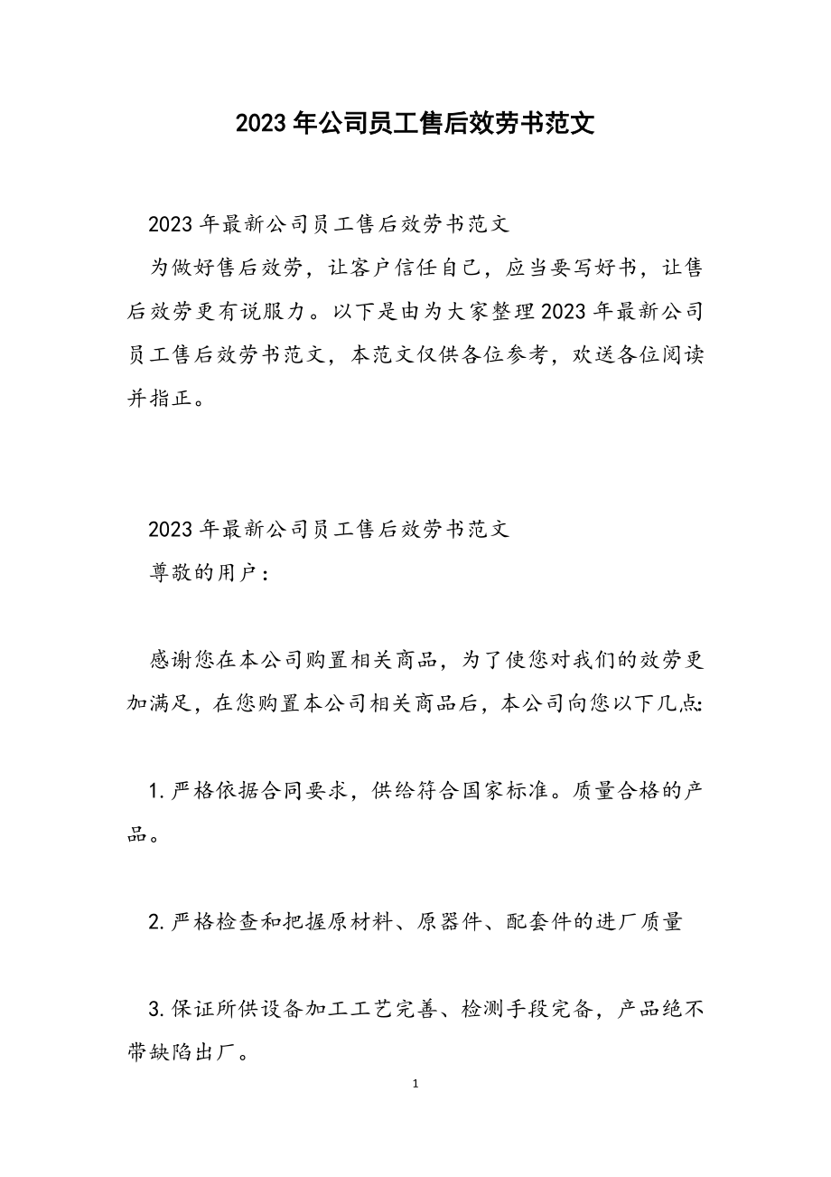 2023年公司员工售后服务书.doc_第1页