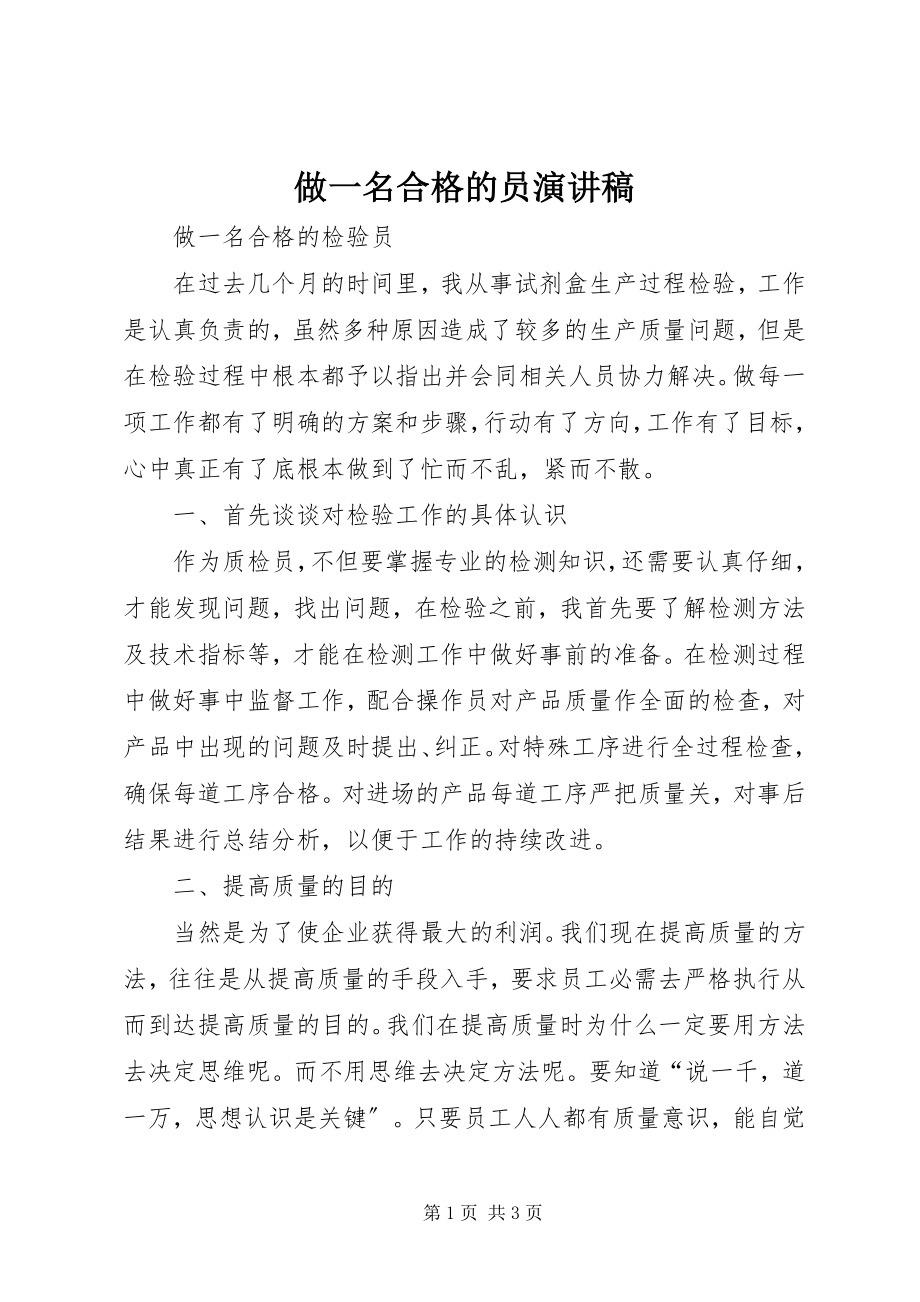 2023年做一名合格的员演讲稿.docx_第1页