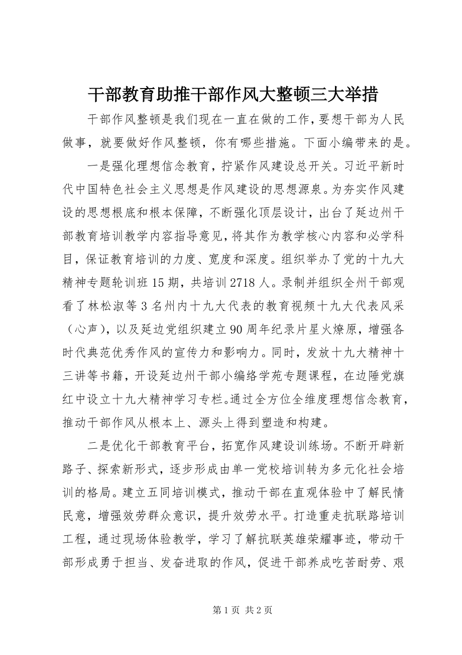 2023年干部教育助推干部作风大整顿三大举措.docx_第1页