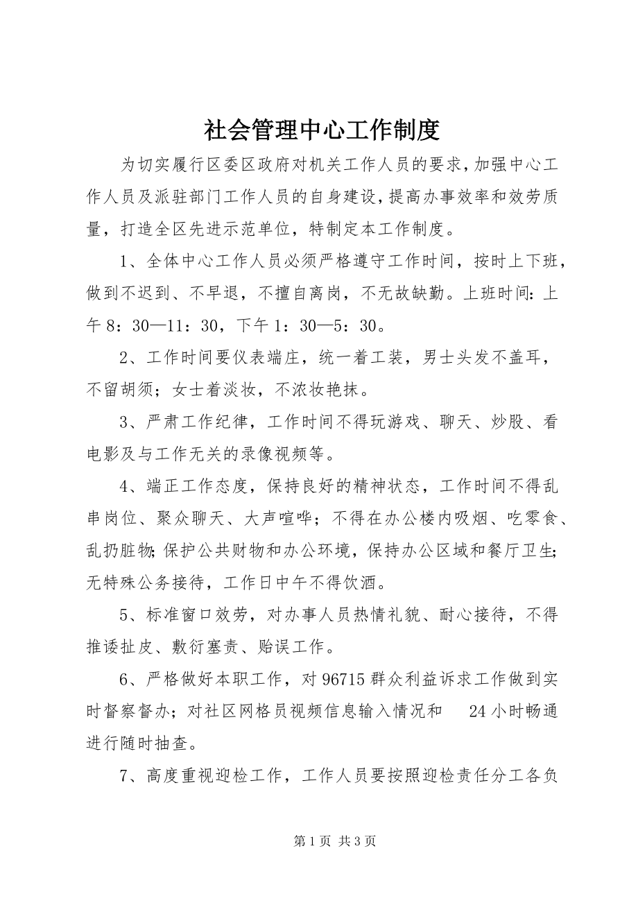 2023年社会管理中心工作制度.docx_第1页