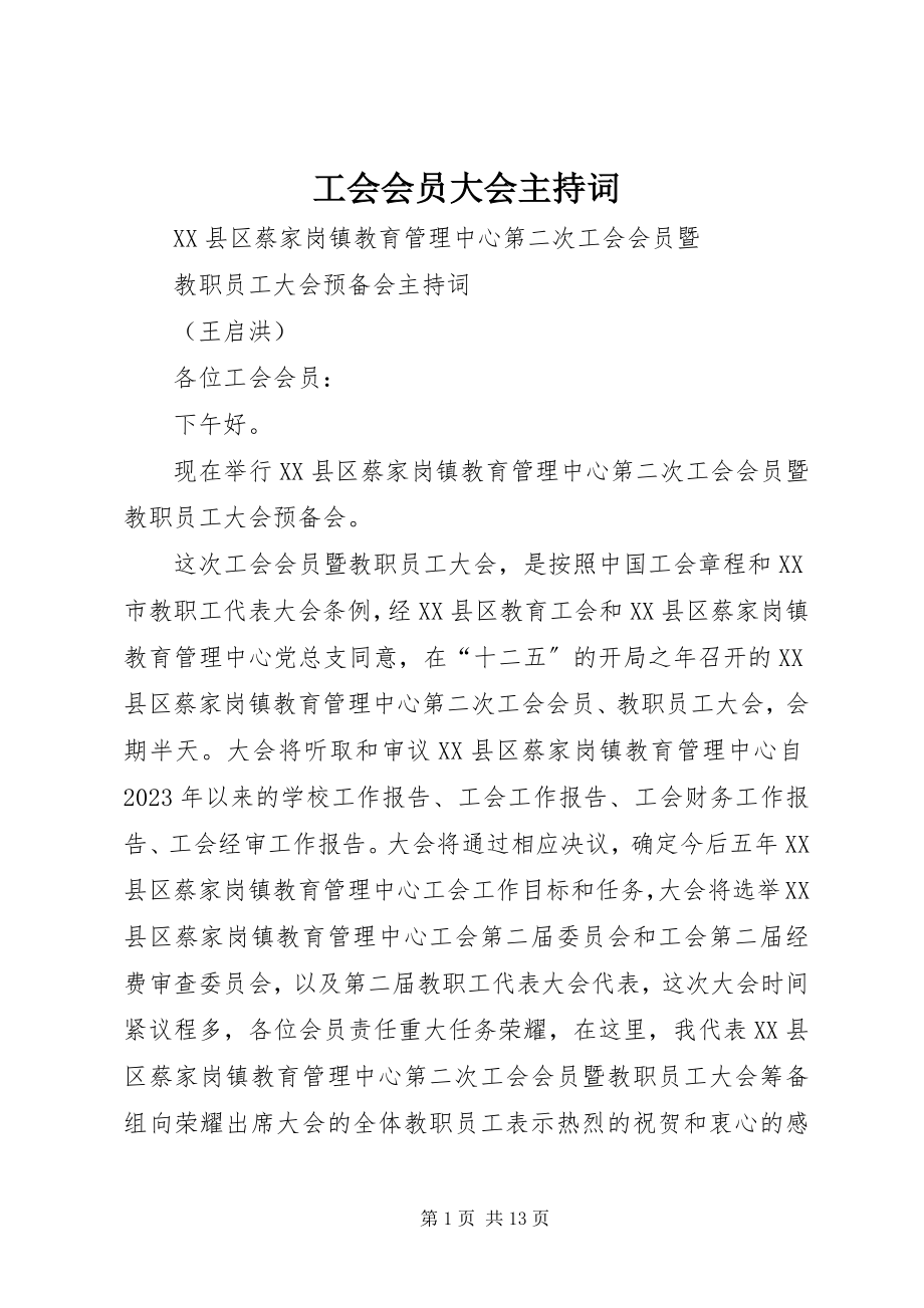 2023年工会会员大会主持词.docx_第1页