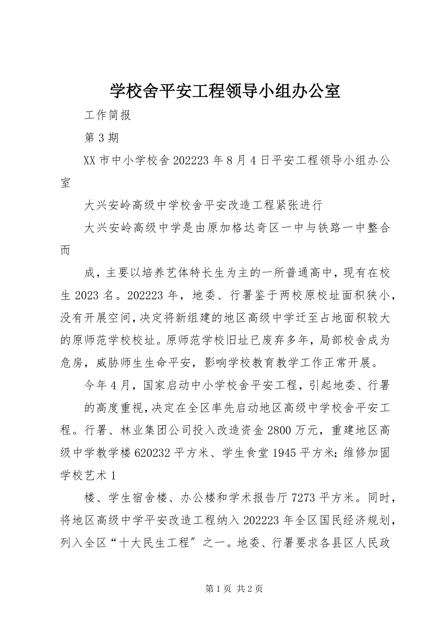 2023年学校舍安全工程领导小组办公室.docx_第1页