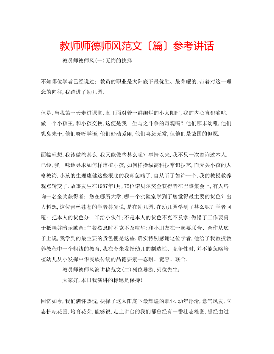 2023年教师师德师风范文（精选篇）.docx_第1页