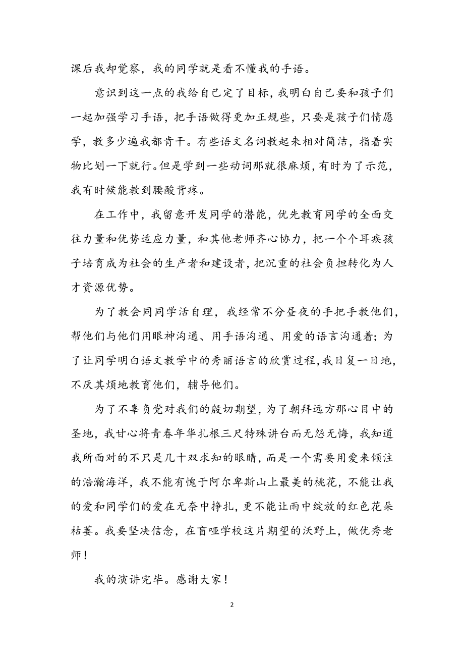 2023年坚定信念做优秀教师演讲稿.docx_第2页