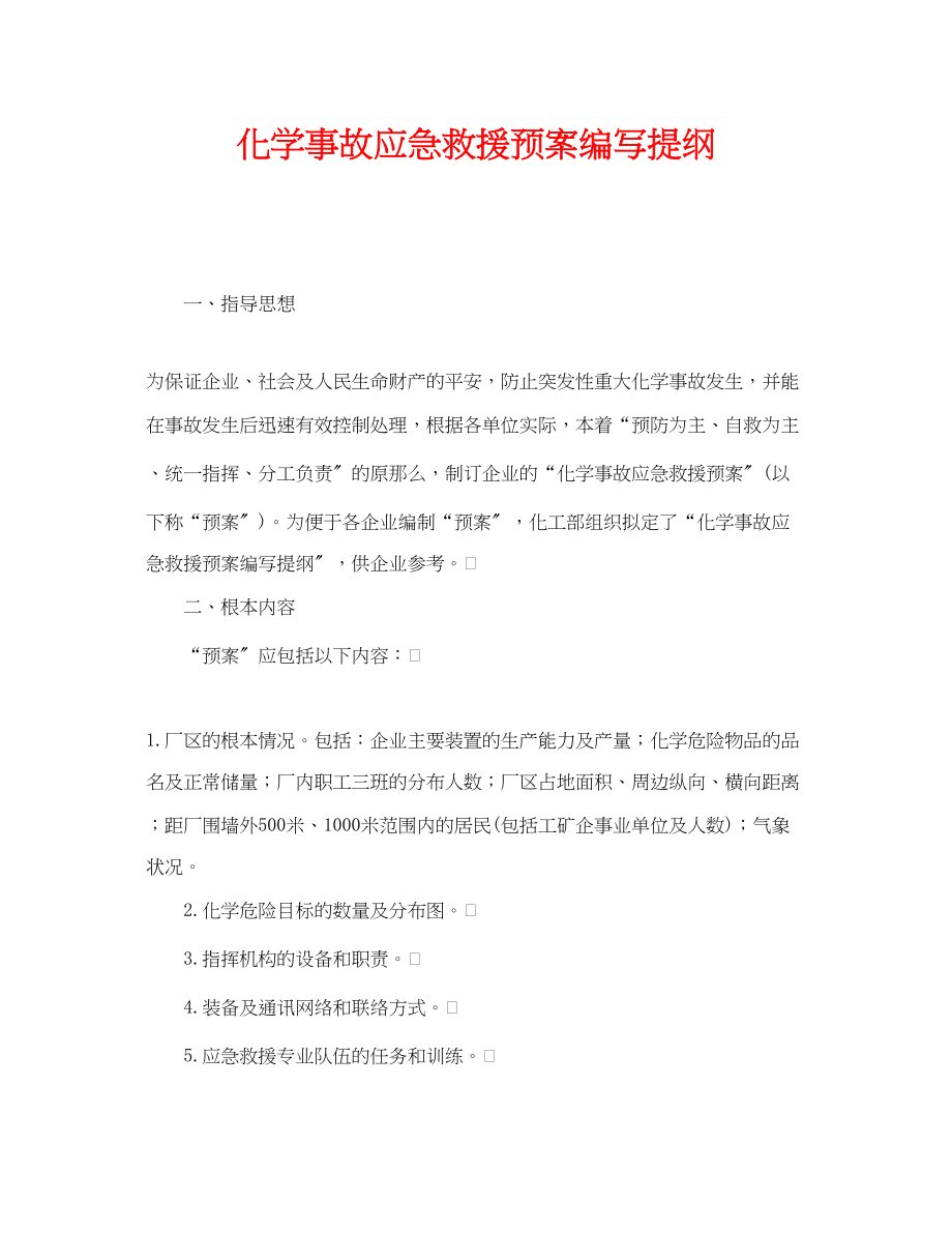 2023年《安全管理应急预案》之化学事故应急救援预案编写提纲.docx_第1页