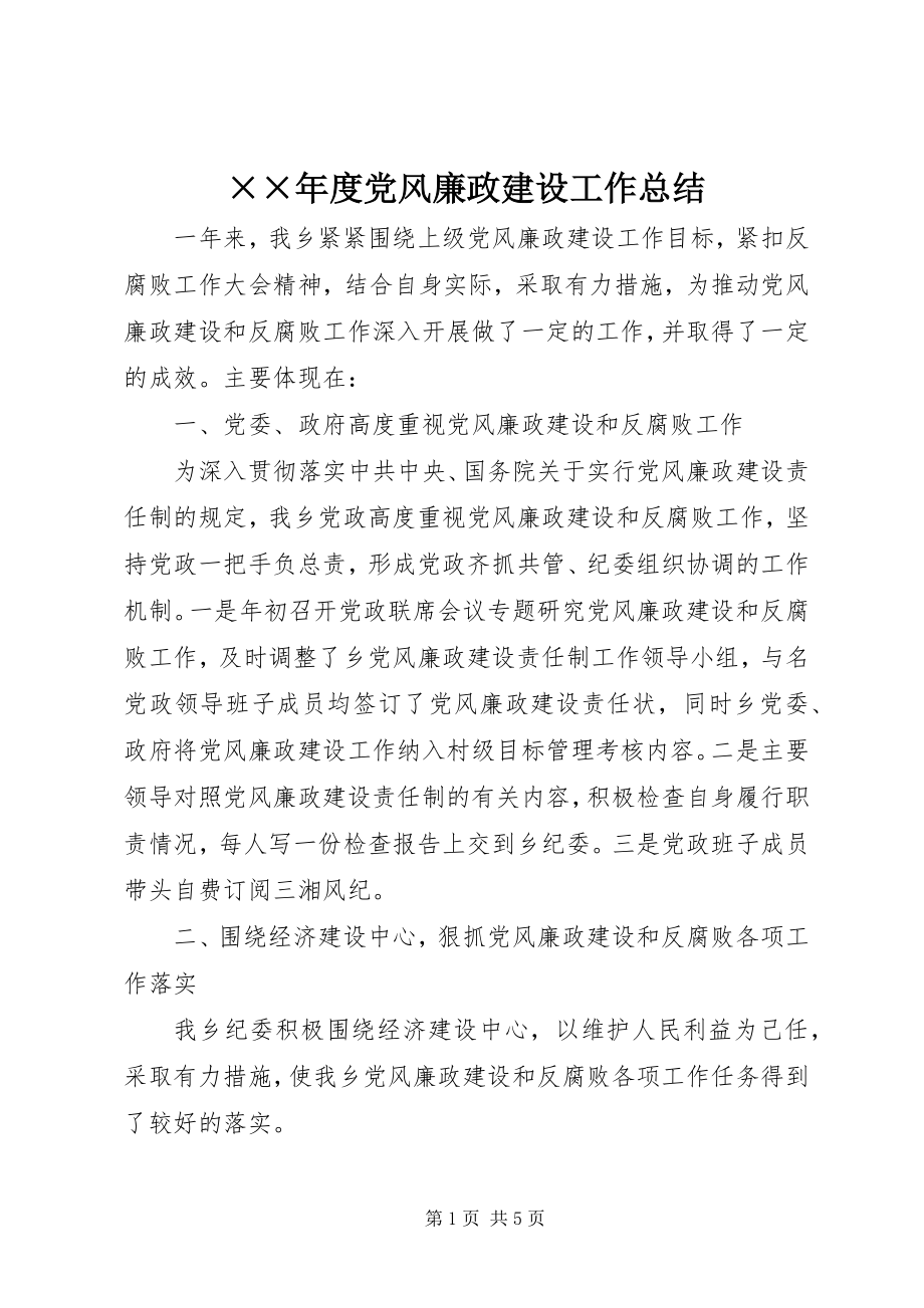 2023年度党风廉政建设工作总结.docx_第1页