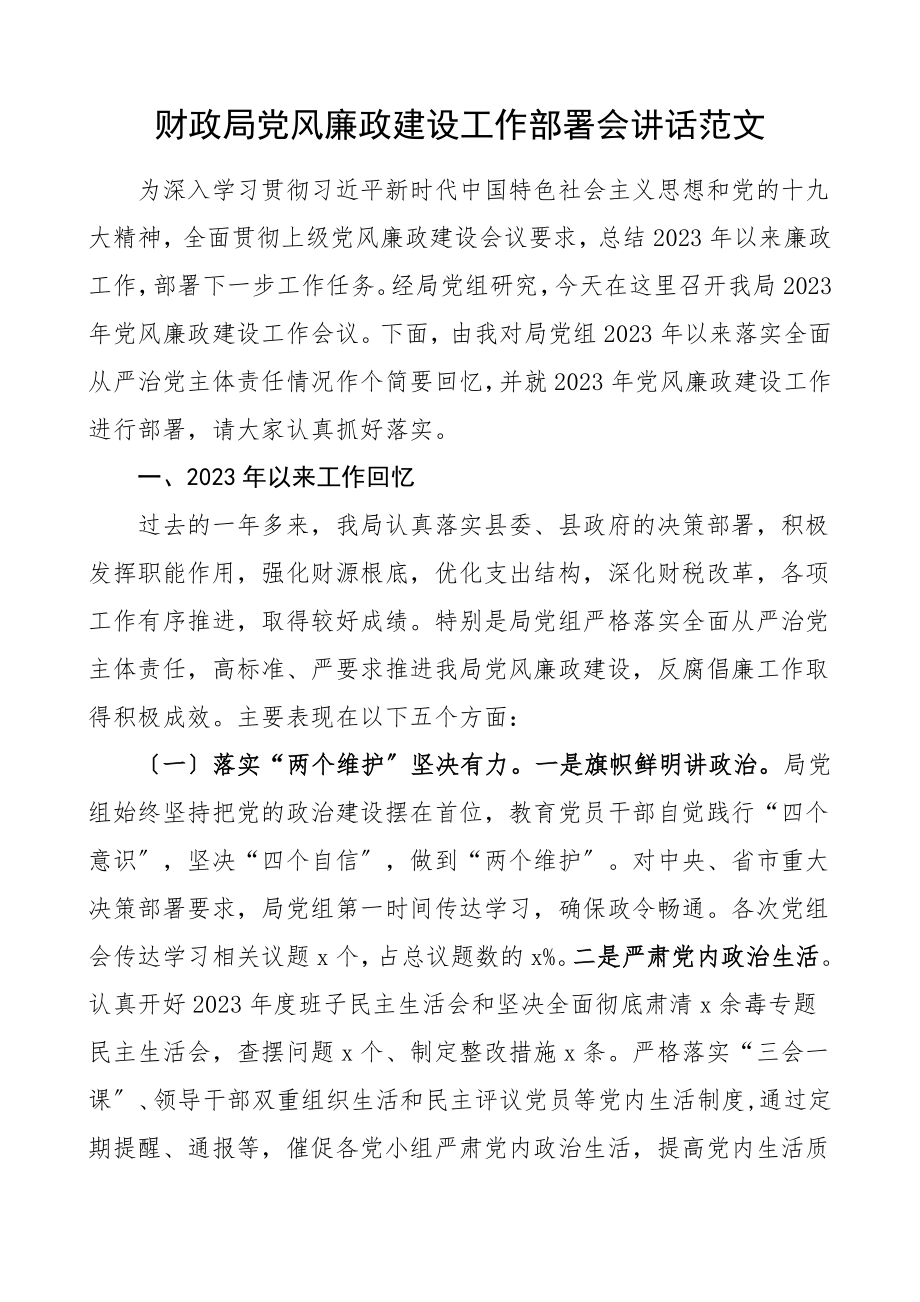 党风廉政讲话2023年党风廉政建设工作部署会讲话会议领导讲话范文.doc_第1页