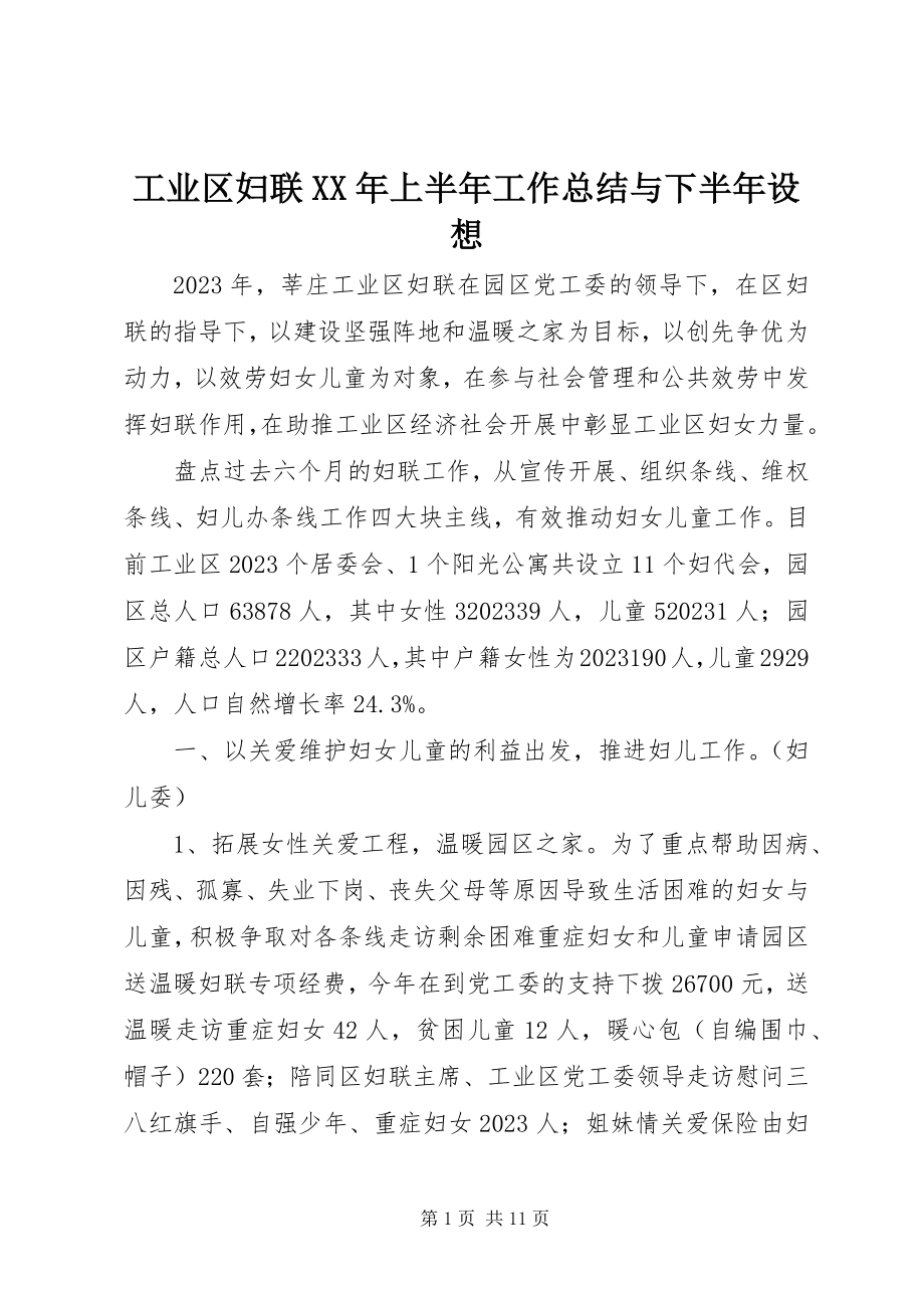 2023年工业区妇联某年上半年工作总结与下半年设想.docx_第1页