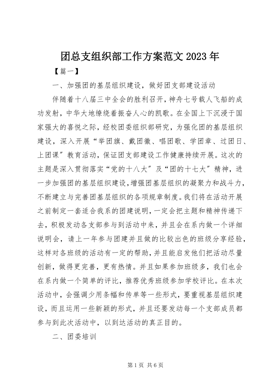 2023年团总支组织部工作计划3.docx_第1页