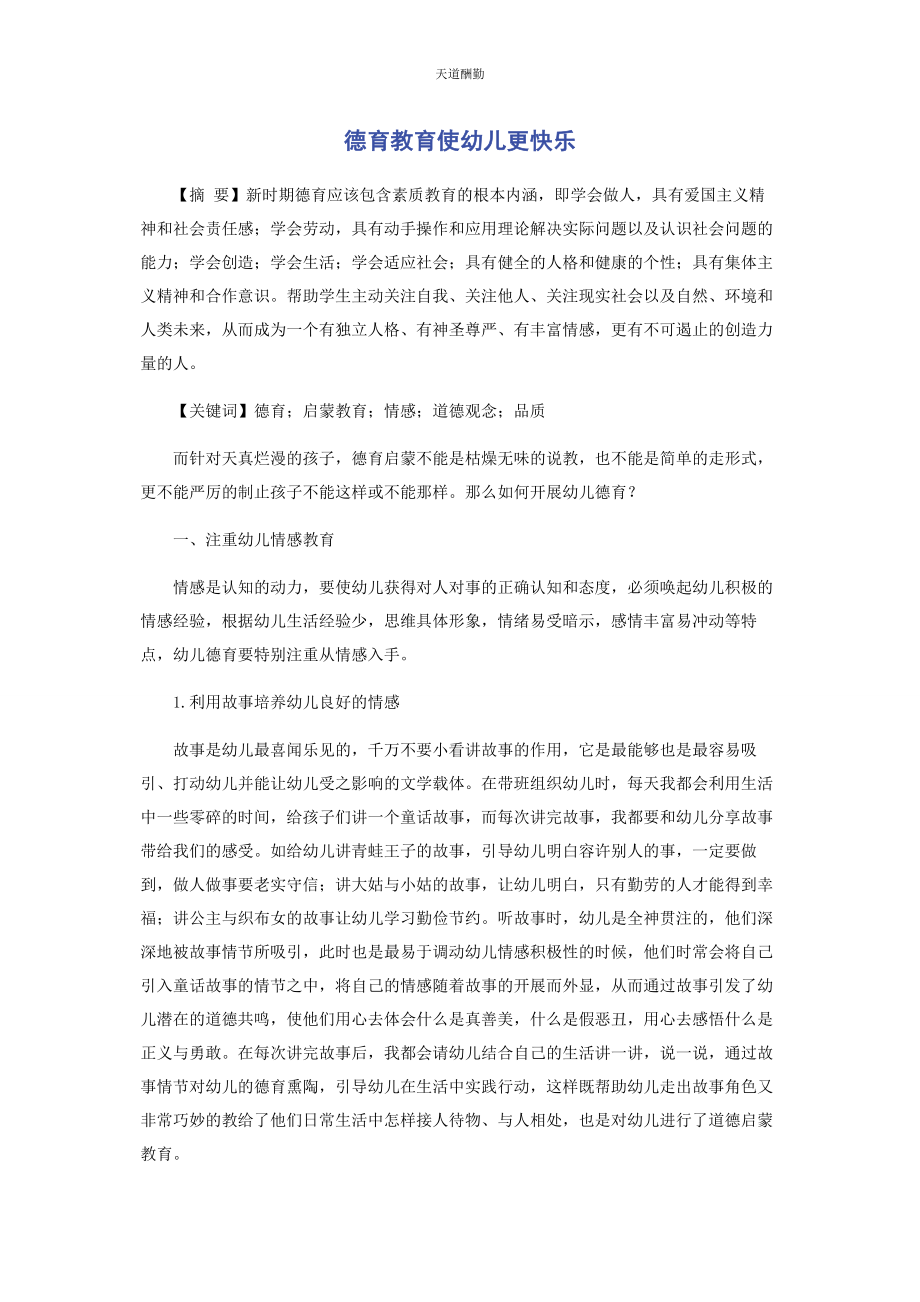 2023年德育教育使幼儿更快乐范文.docx_第1页