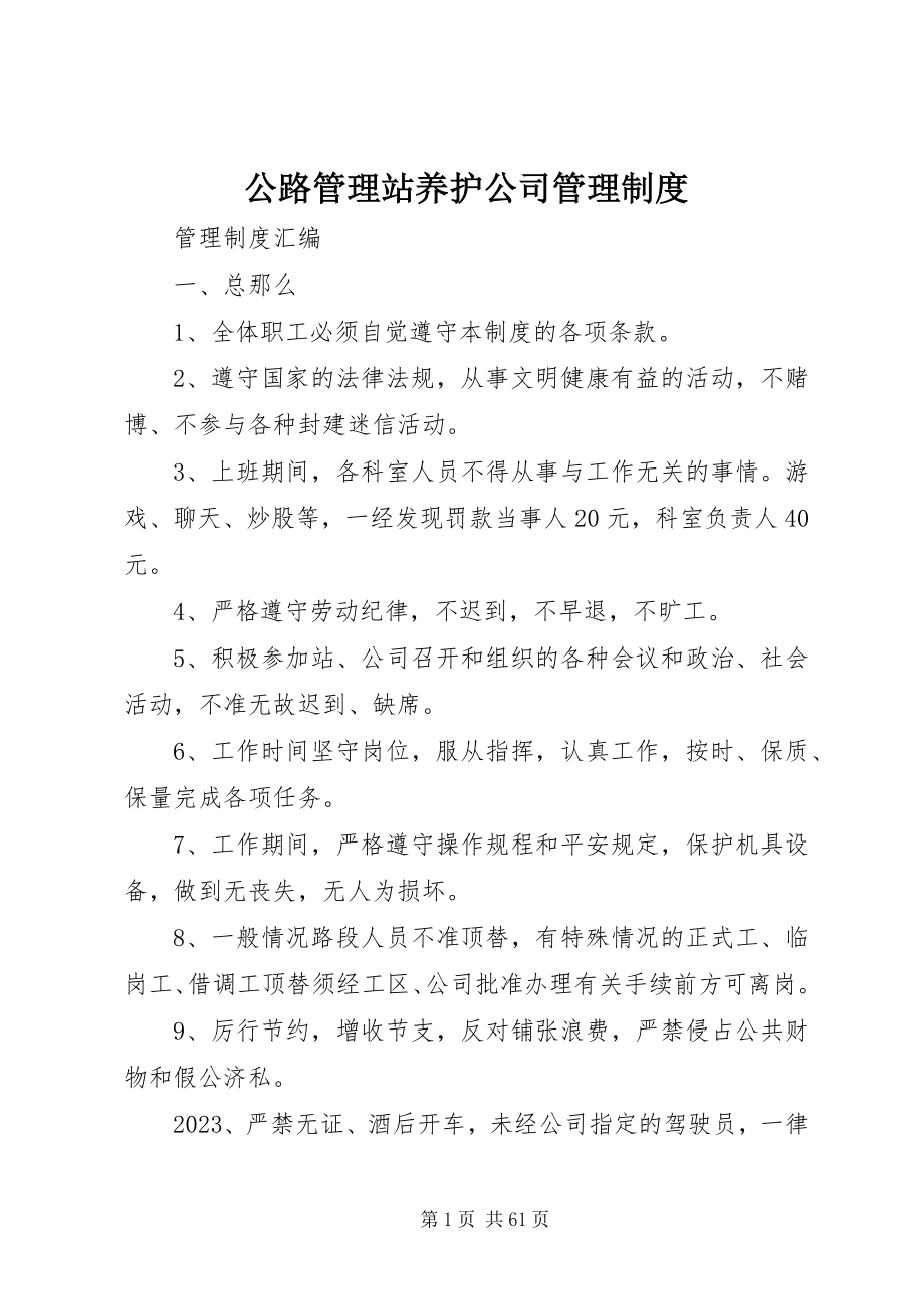 2023年公路管理站养护公司管理制度.docx_第1页