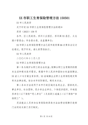 2023年XX市职工生育保险管理办法5新编.docx