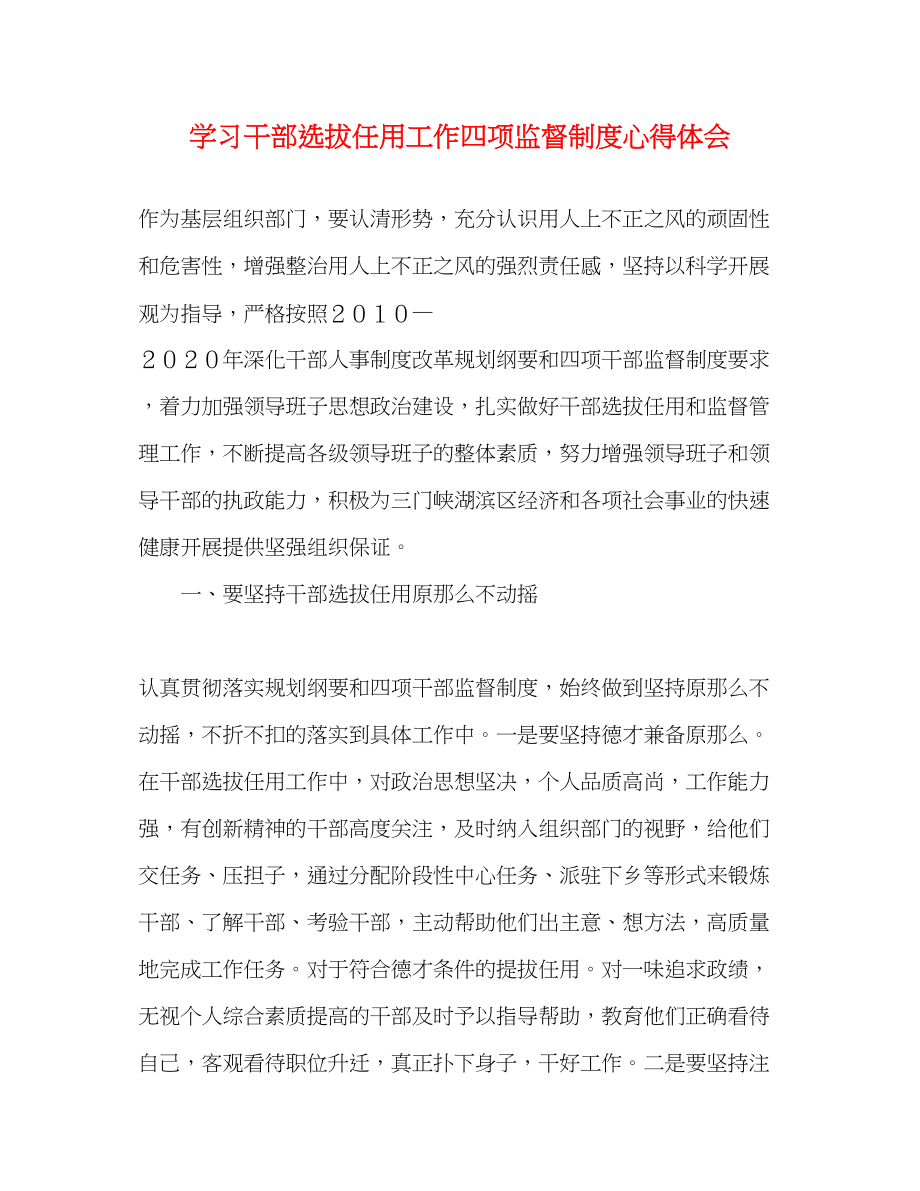 2023年学习干部选拔任用工作四项监督制度心得体会.docx_第1页