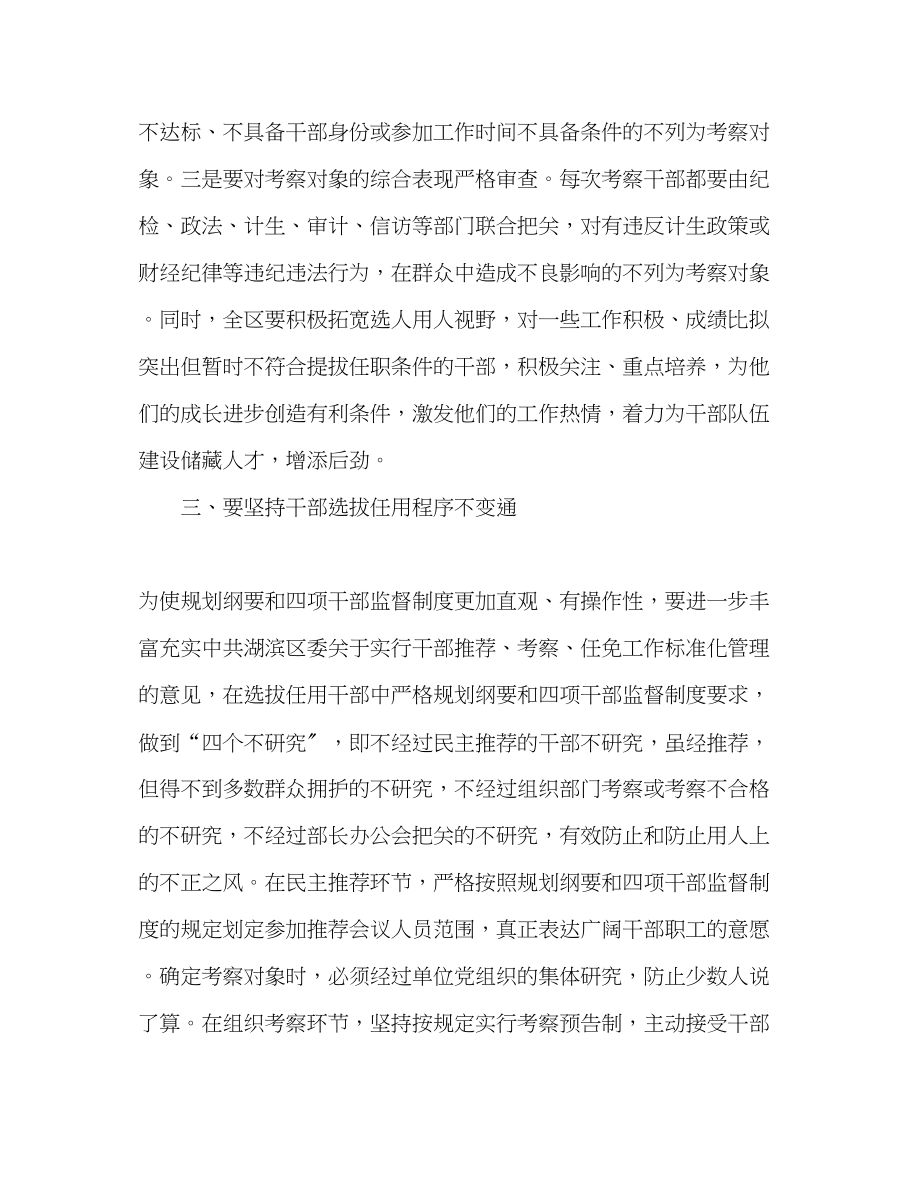 2023年学习干部选拔任用工作四项监督制度心得体会.docx_第3页