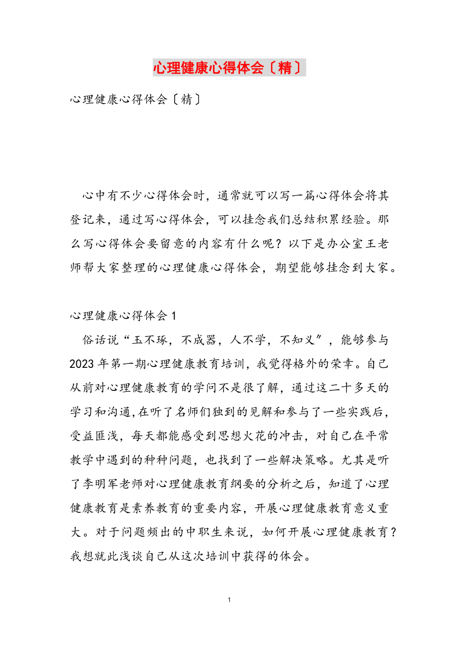 2023年心理健康心得体会精.doc_第1页