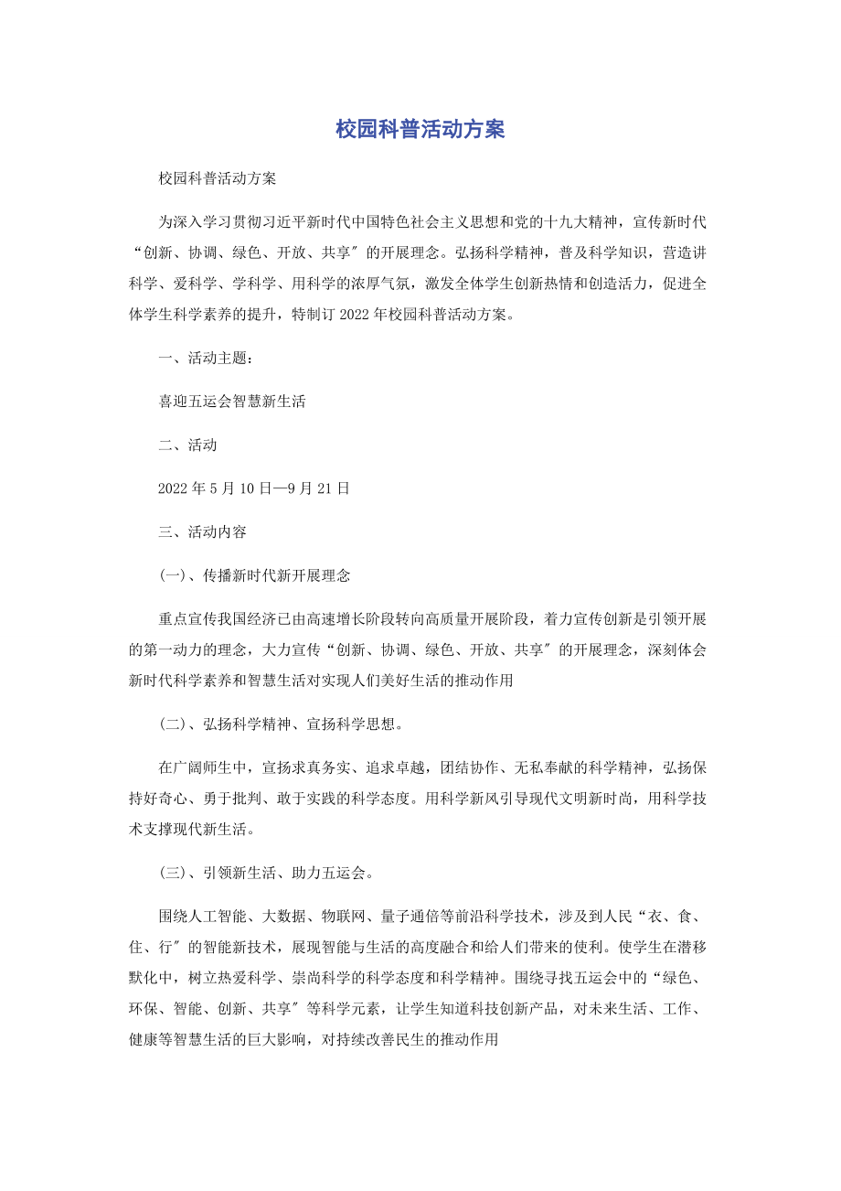 2023年校园科普活动方案.docx_第1页