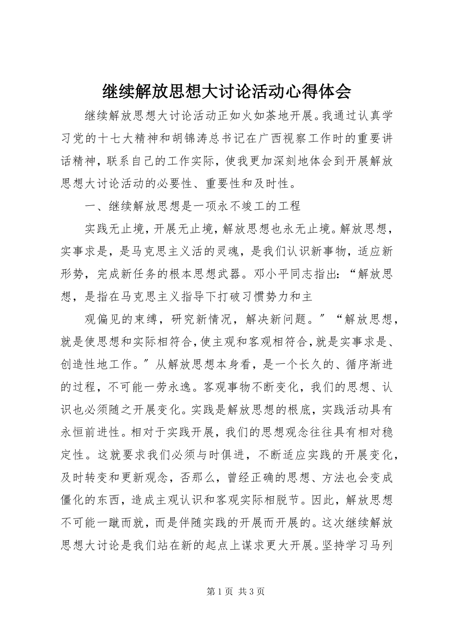 2023年继续解放思想大讨论活动心得体会.docx_第1页