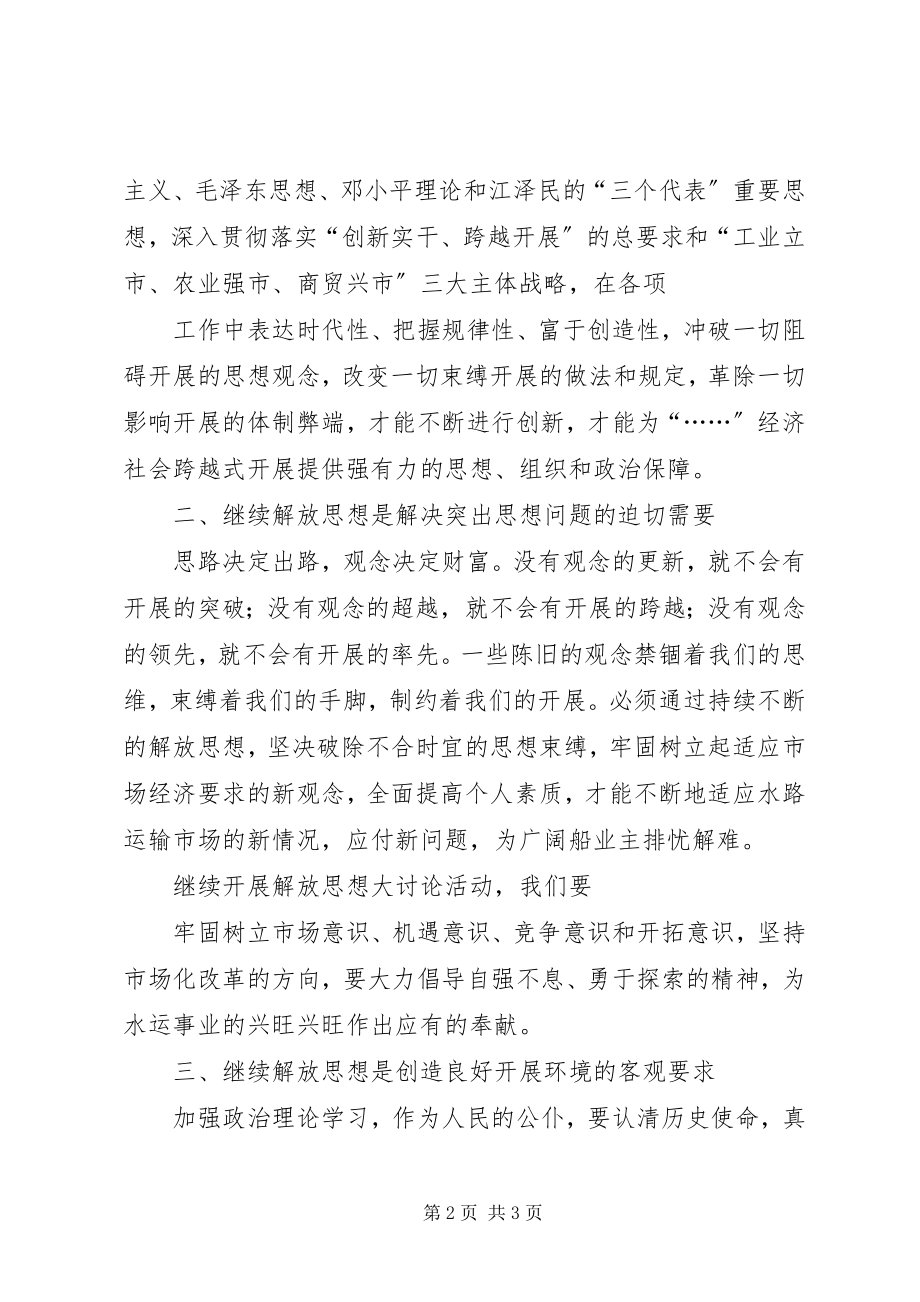 2023年继续解放思想大讨论活动心得体会.docx_第2页