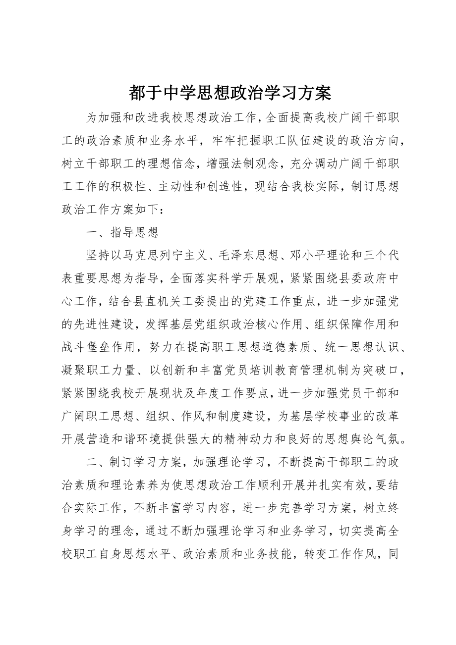 2023年都于中学思想政治学习计划新编.docx_第1页