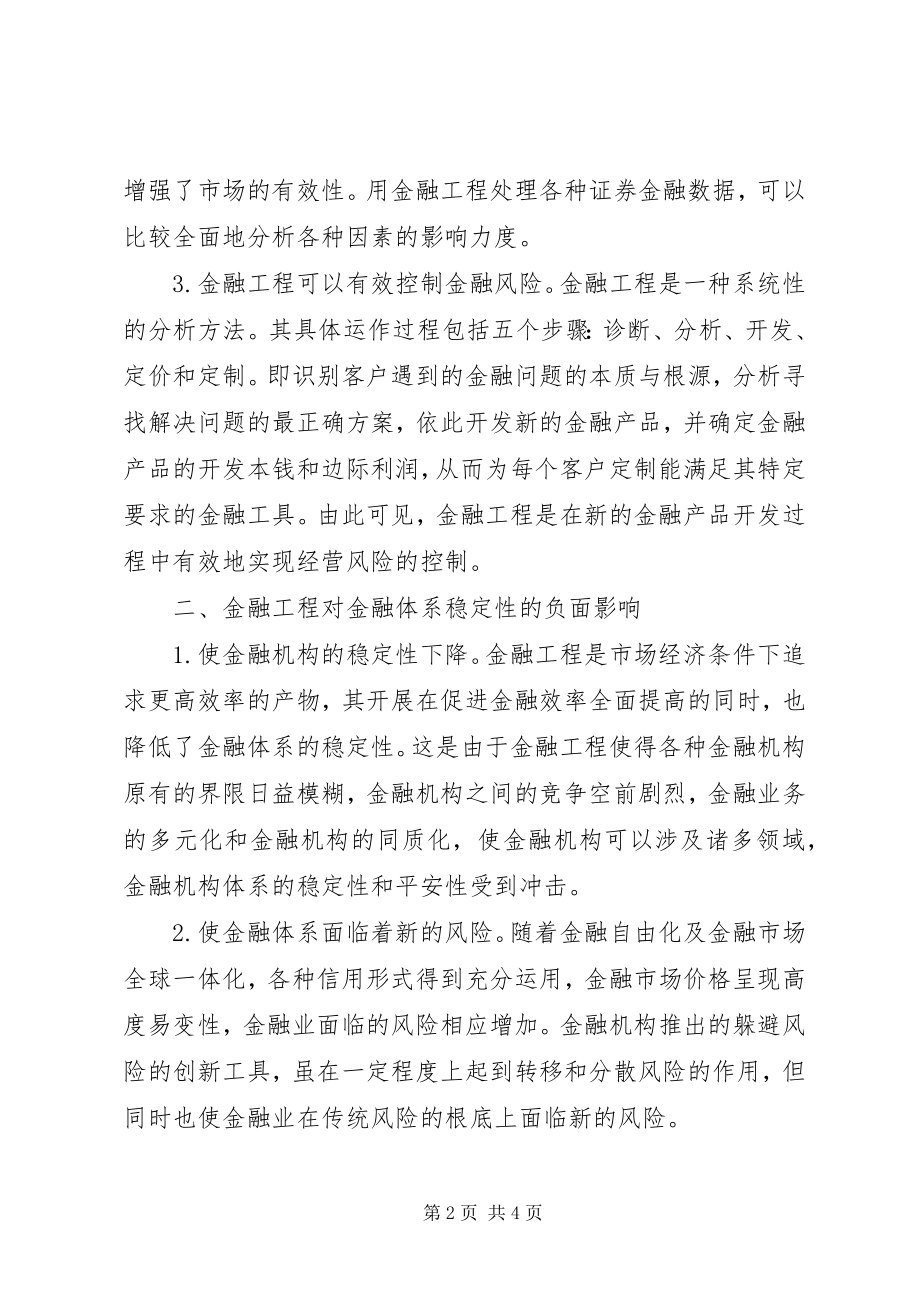 2023年金融工程对金融体系的影响.docx_第2页