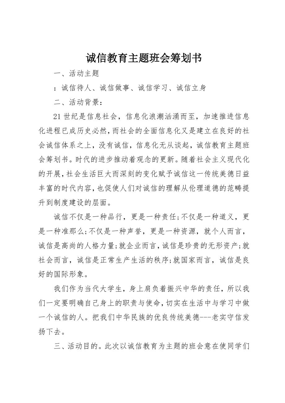 2023年诚信教育主题班会策划书新编.docx_第1页