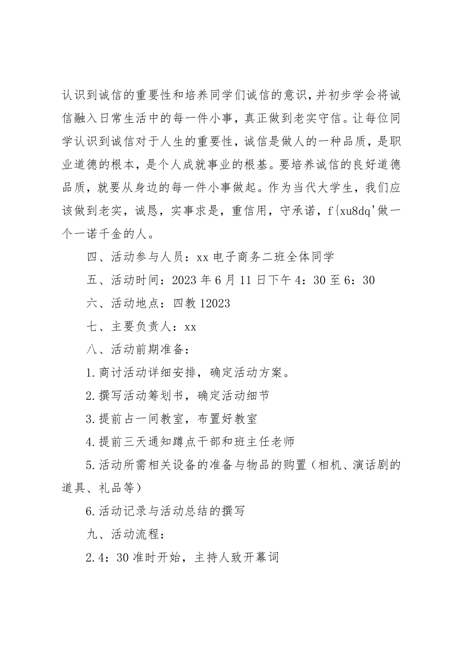 2023年诚信教育主题班会策划书新编.docx_第2页