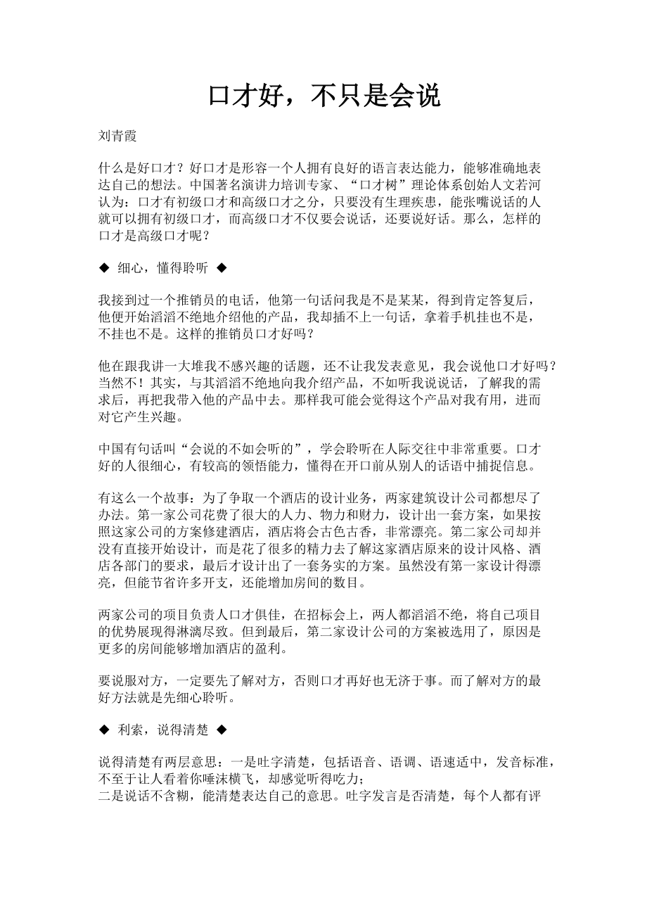 2023年口才好不只是会说.doc_第1页