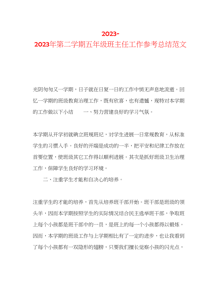 2023年第二学期五级班主任工作总结范文.docx_第1页