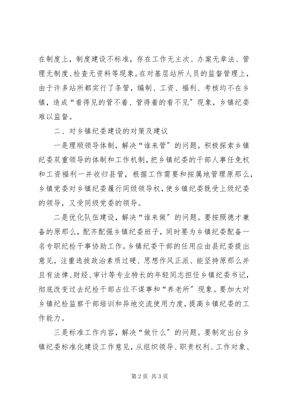 2023年浅论乡镇纪委建设现状及对策建议.docx_第2页