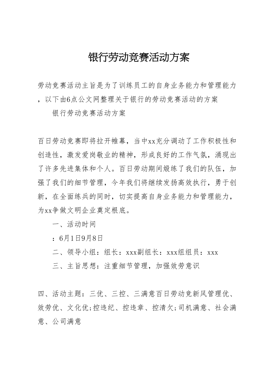 2023年银行劳动竞赛活动方案.doc_第1页