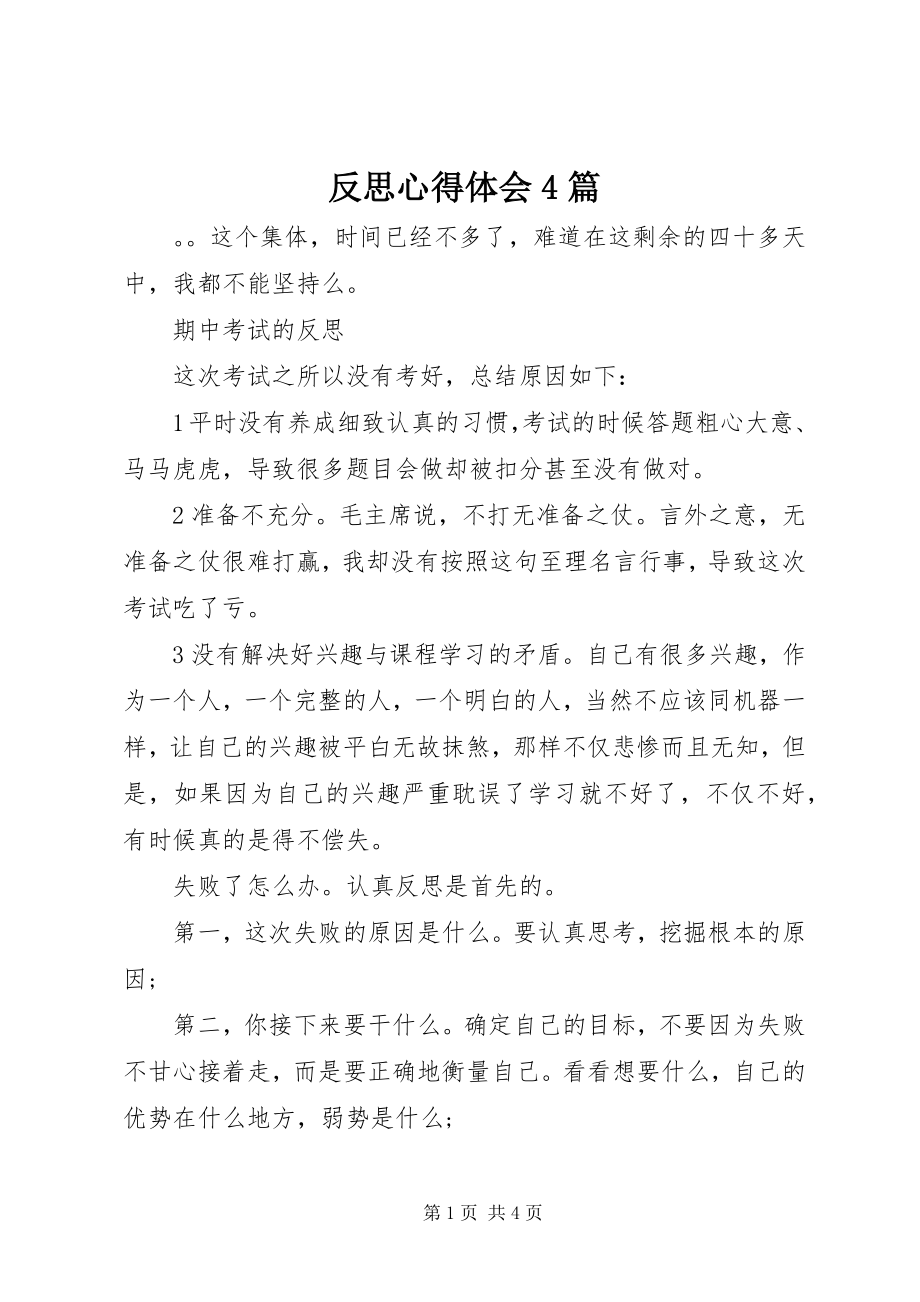 2023年反思心得体会4篇.docx_第1页