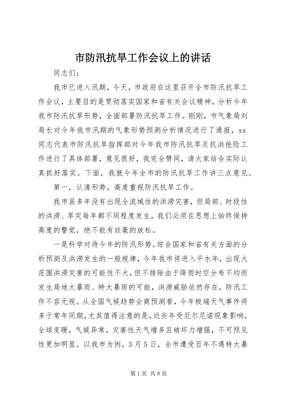 2023年市防汛抗旱工作会议上的致辞.docx_第1页