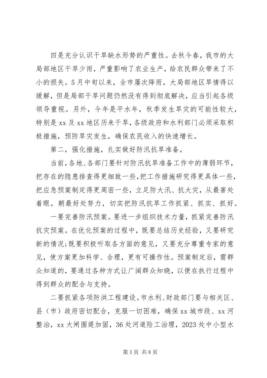 2023年市防汛抗旱工作会议上的致辞.docx_第3页