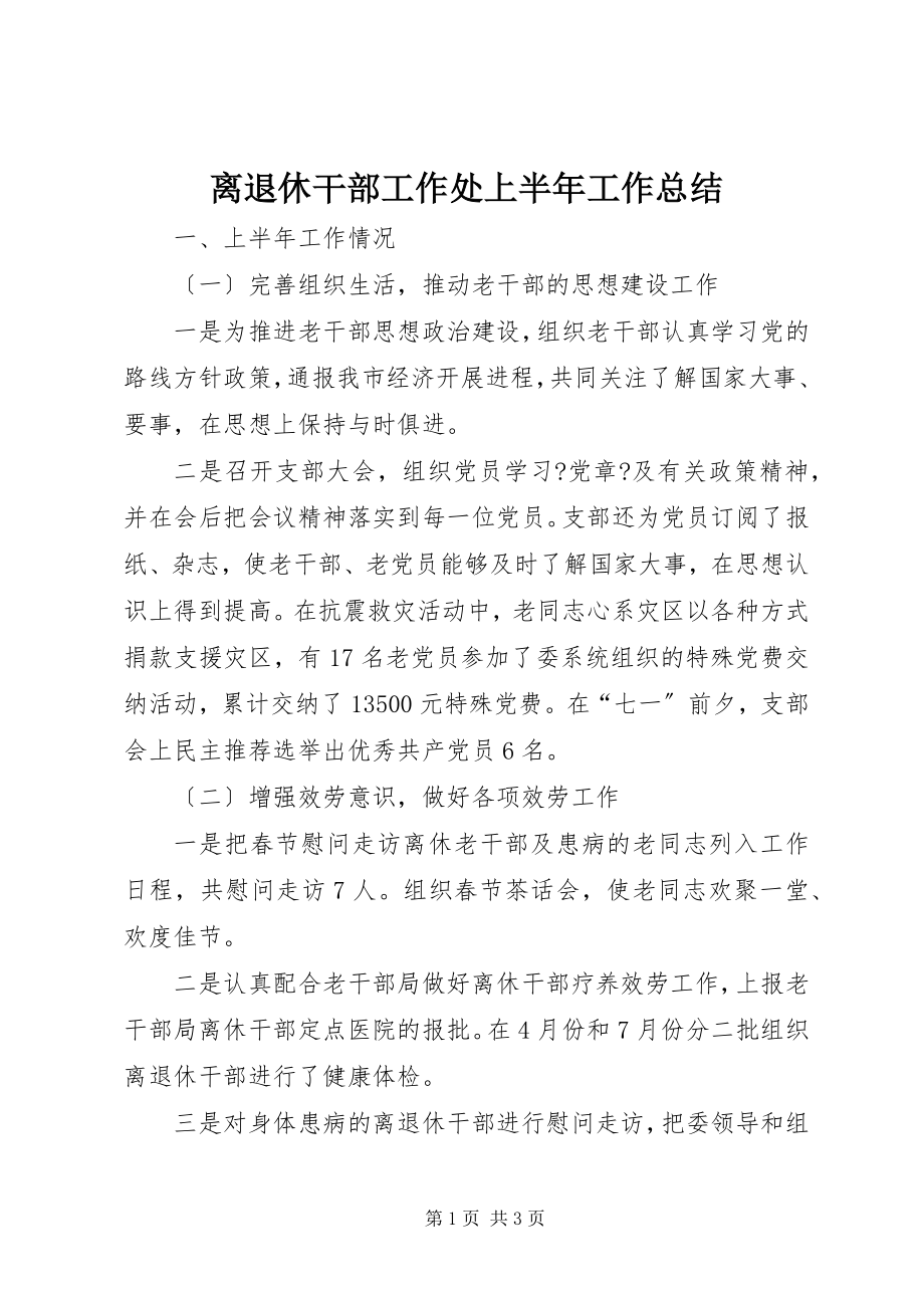 2023年离退休干部工作处上半年工作总结.docx_第1页