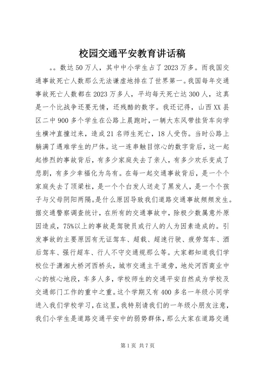 2023年校园交通安全教育致辞稿.docx_第1页