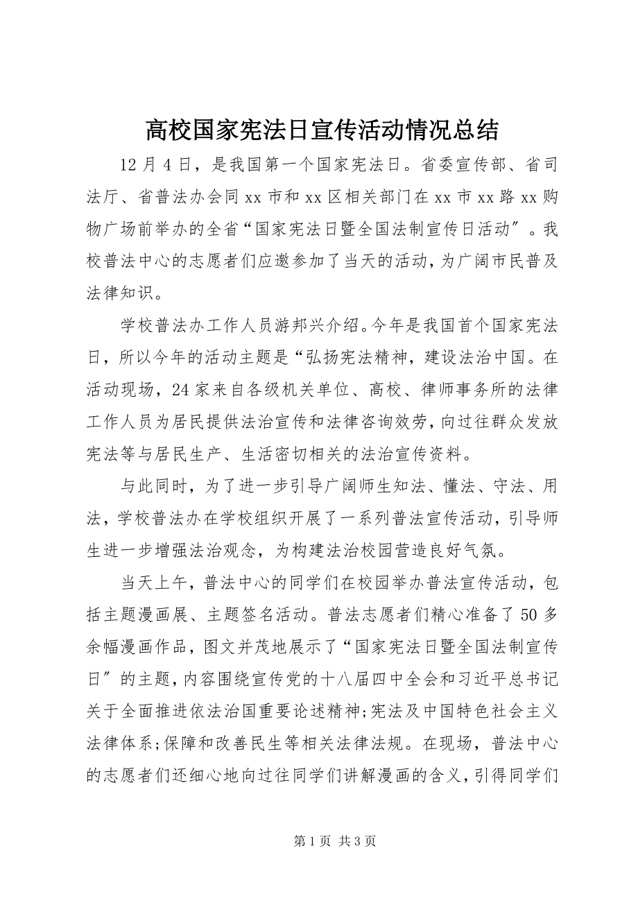 2023年高校国家宪法日宣传活动情况总结.docx_第1页