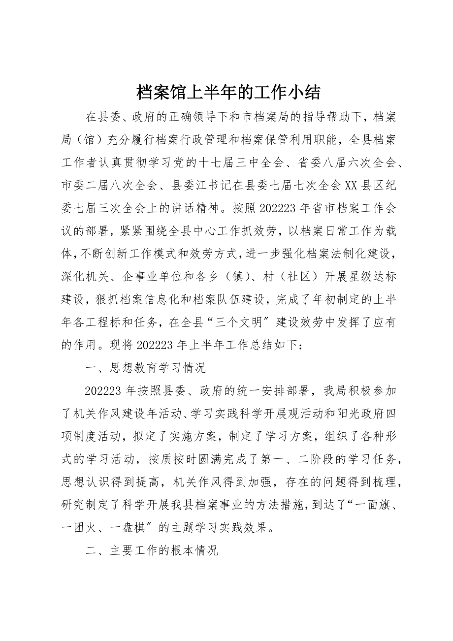 2023年档案馆上半年的工作小结新编.docx_第1页