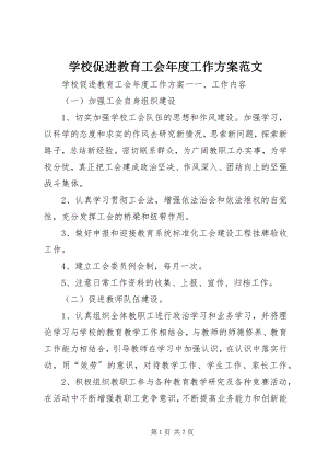 2023年学校促进教育工会年度工作计划2.docx