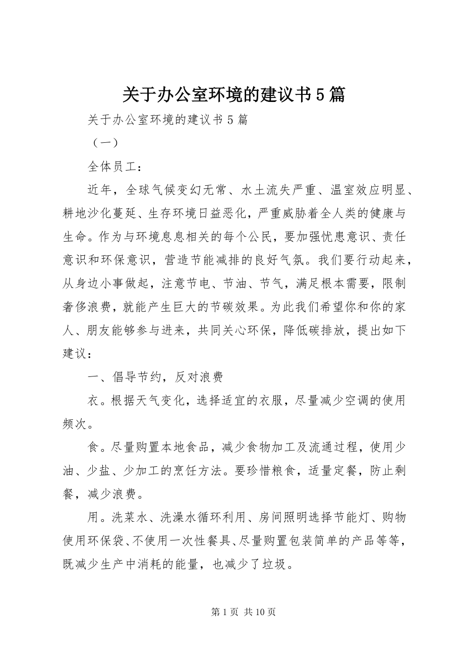 2023年办公室环境的倡议书5篇.docx_第1页