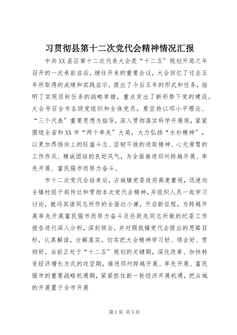 2023年习贯彻县第十二次党代会精神情况汇报.docx_第1页