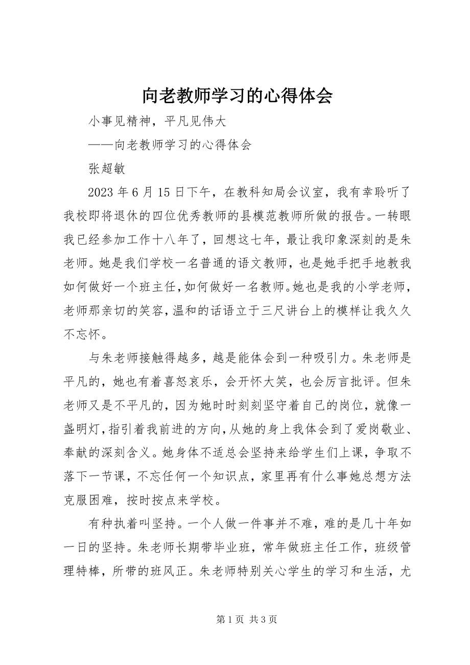 2023年向老教师学习的心得体会.docx_第1页