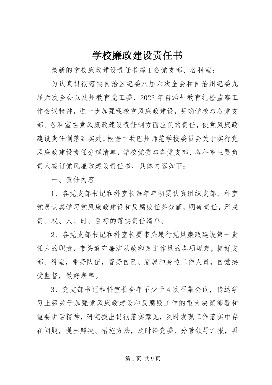 2023年学校廉政建设责任书.docx_第1页